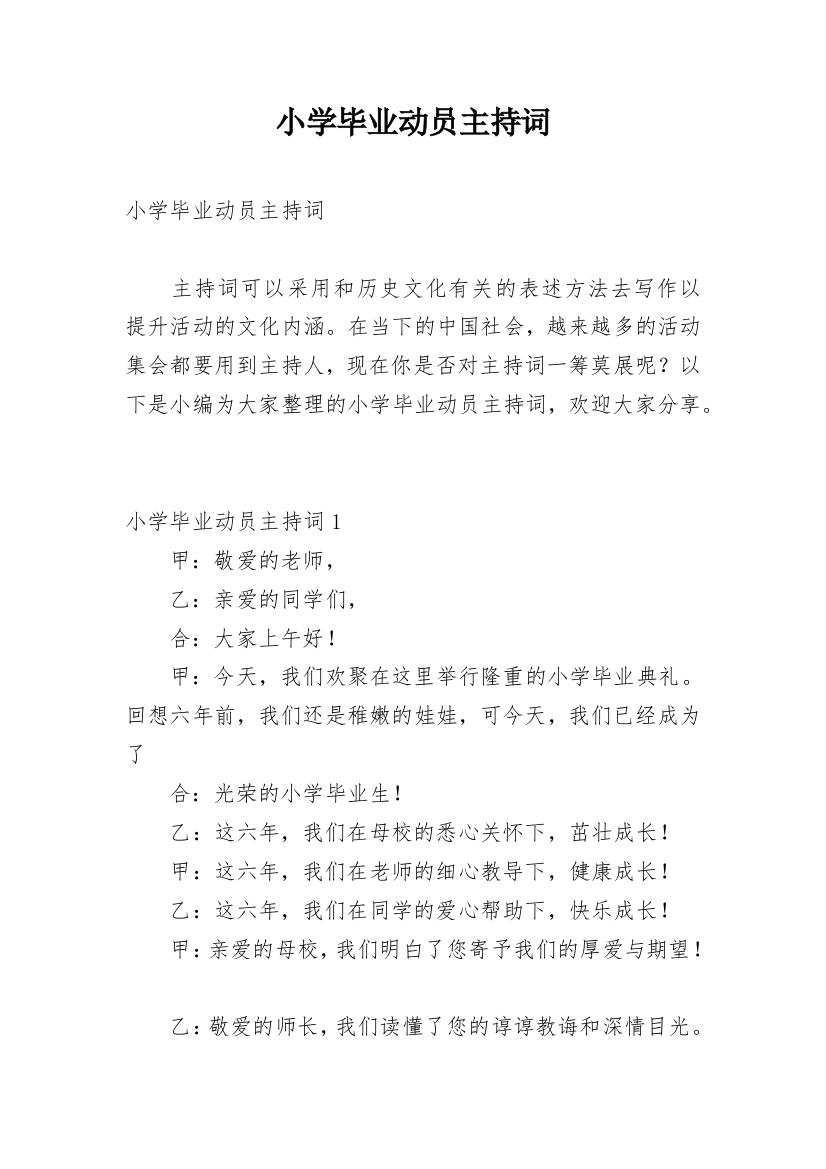 小学毕业动员主持词