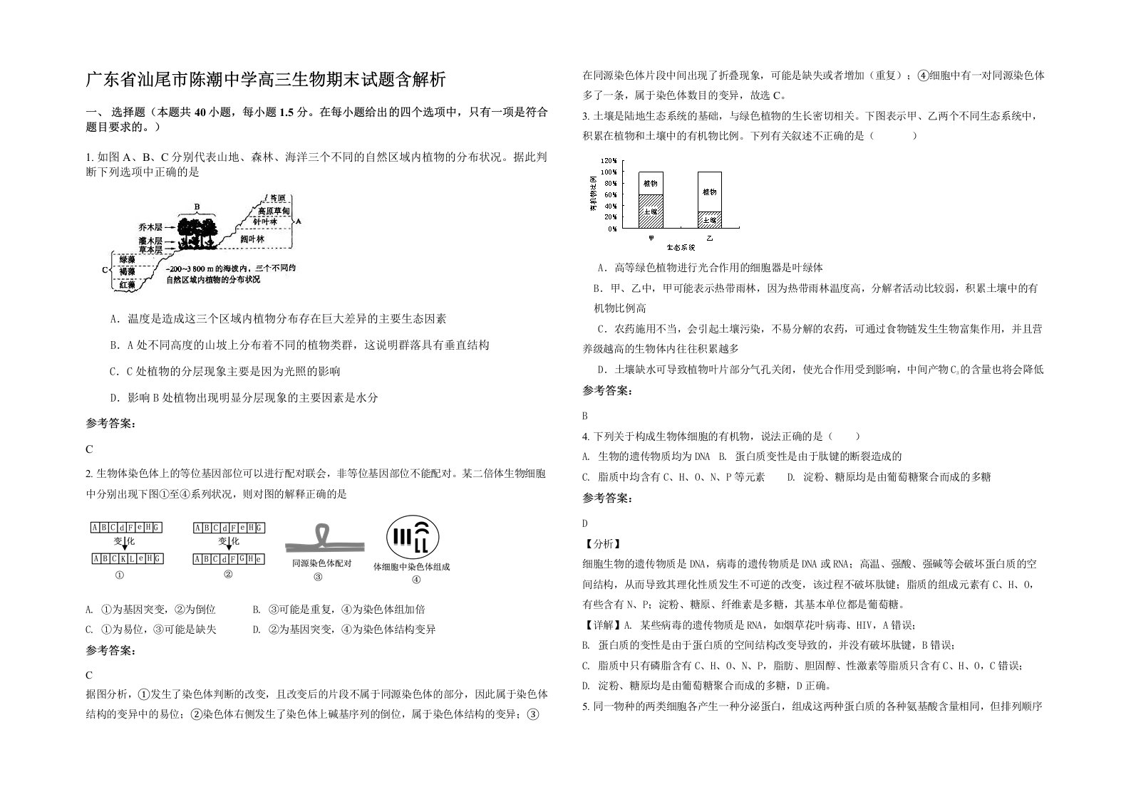 广东省汕尾市陈潮中学高三生物期末试题含解析