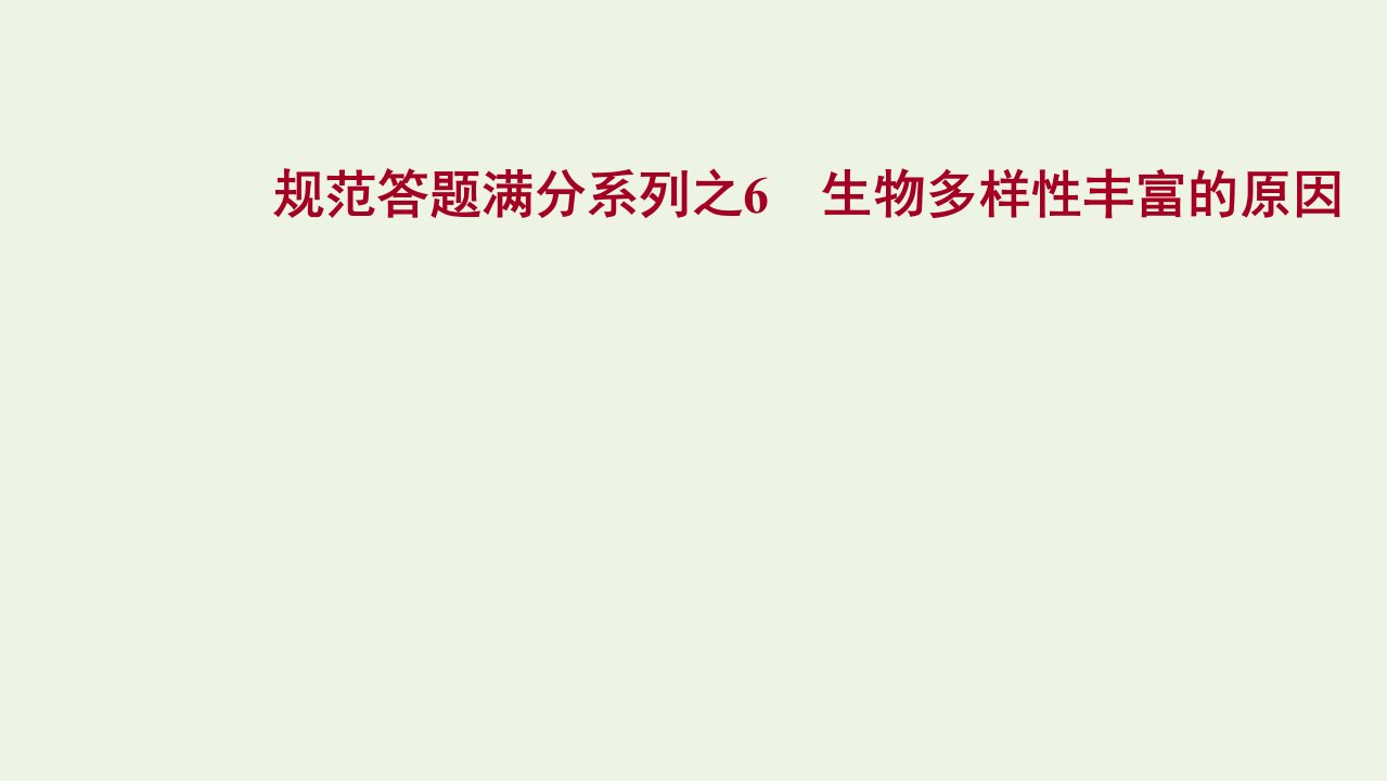 2022届新教材高考地理一轮复习规范答题满分系列之6生物多样性丰富的原因课件湘教版