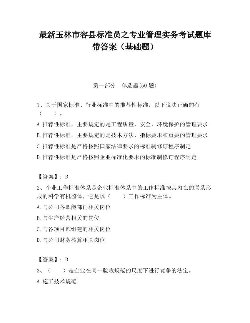 最新玉林市容县标准员之专业管理实务考试题库带答案（基础题）