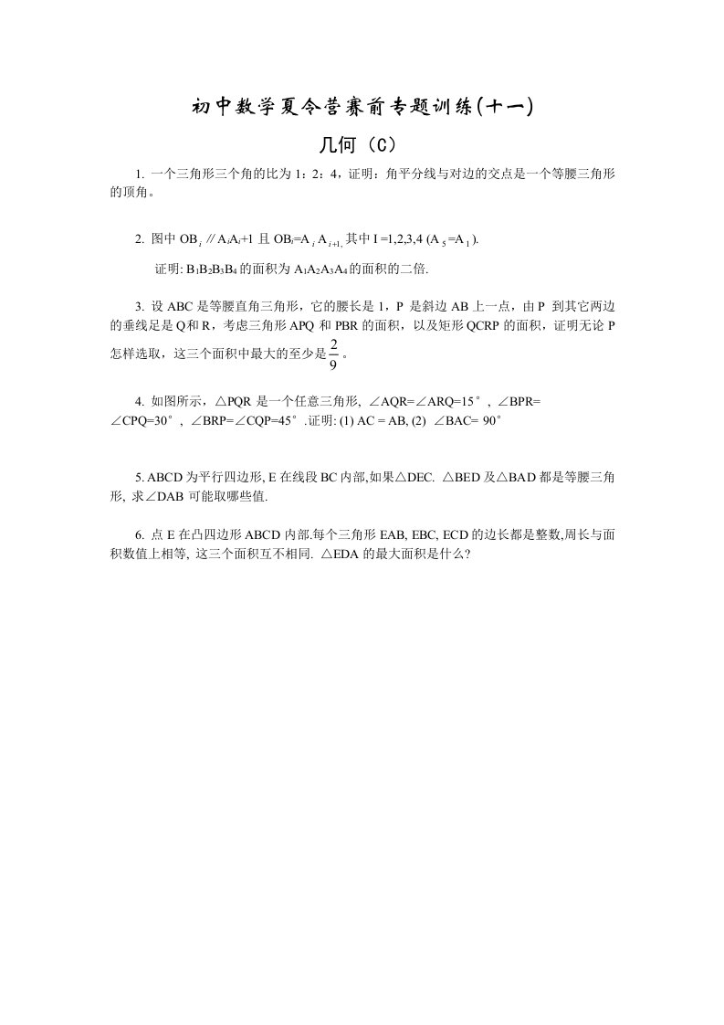 初中数学夏令营赛前专题训练（11）几何（C）