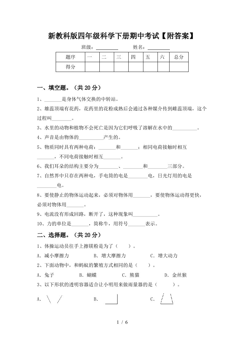 新教科版四年级科学下册期中考试附答案