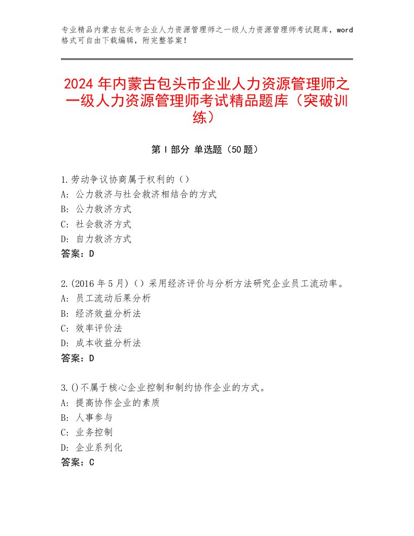 2024年内蒙古包头市企业人力资源管理师之一级人力资源管理师考试精品题库（突破训练）