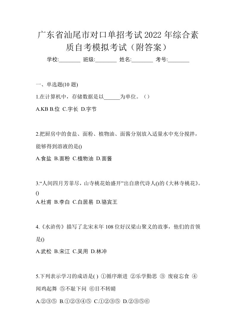 广东省汕尾市对口单招考试2022年综合素质自考模拟考试附答案