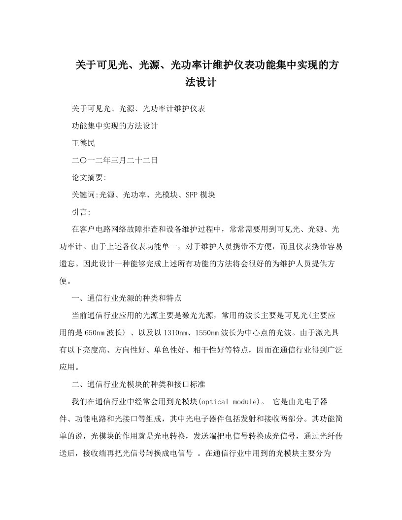 zaeAAA关于可见光、光源、光功率计维护仪表功能集中实现的方法设计