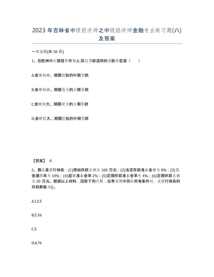 2023年吉林省中级经济师之中级经济师金融专业练习题八及答案