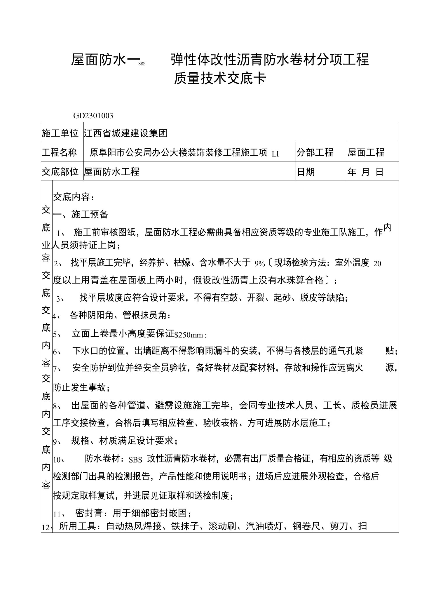 SBS改性沥青防水卷材技术交底