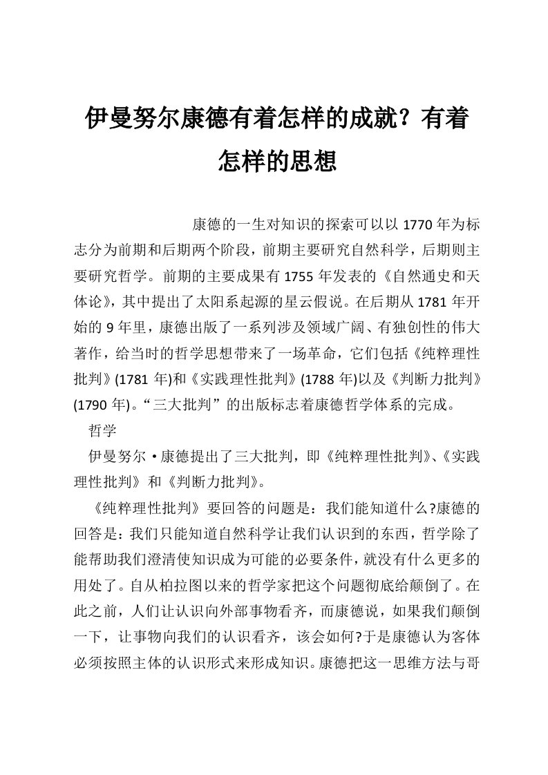 伊曼努尔康德有着怎样的成就？有着怎样的思想