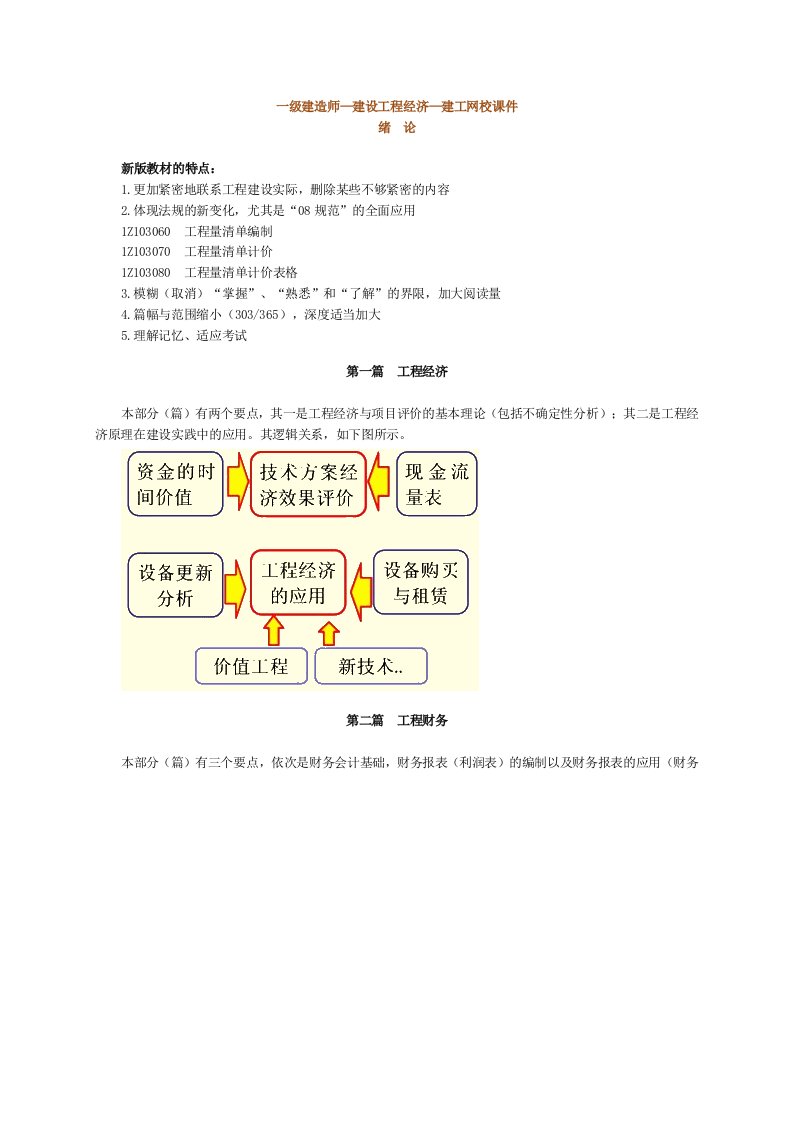 一级建造师建设工程经济课件讲义建工