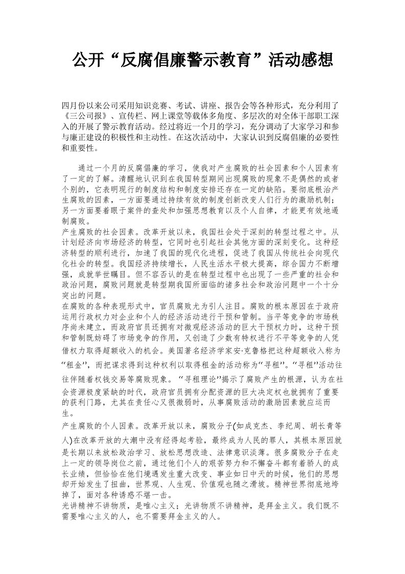 公开反腐倡廉警示教育活动感想