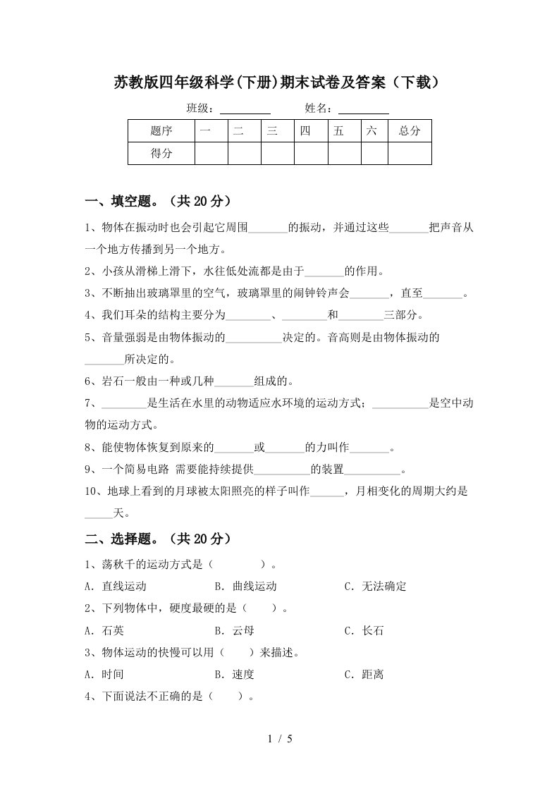 苏教版四年级科学下册期末试卷及答案下载