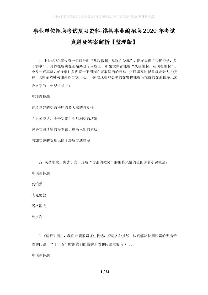 事业单位招聘考试复习资料-淇县事业编招聘2020年考试真题及答案解析整理版