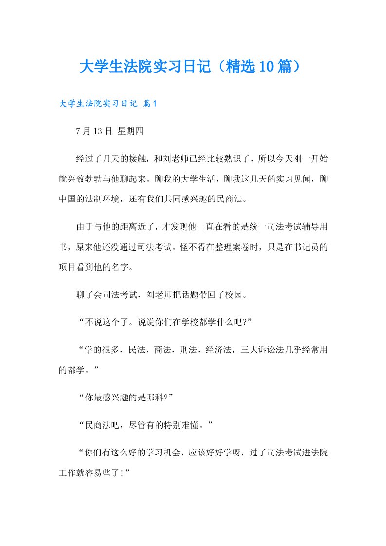 大学生法院实习日记（精选10篇）