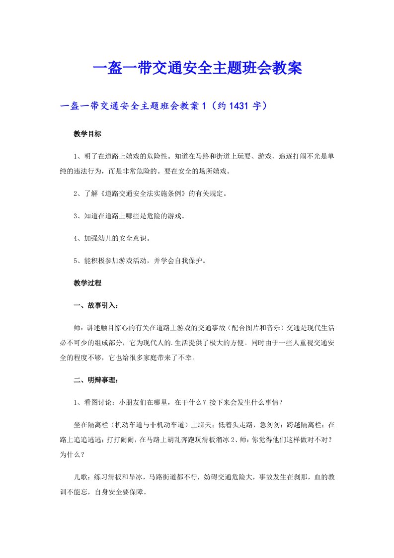 一盔一带交通安全主题班会教案