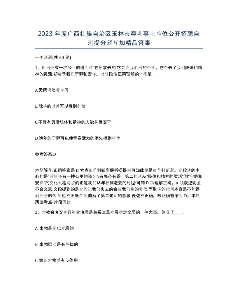 2023年度广西壮族自治区玉林市容县事业单位公开招聘自测提分题库加答案