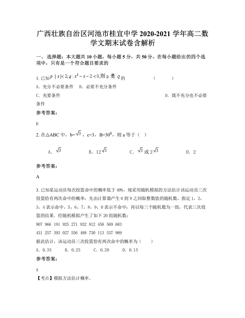 广西壮族自治区河池市桂宜中学2020-2021学年高二数学文期末试卷含解析