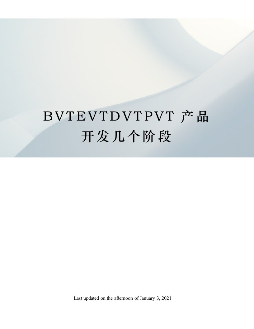 BVTEVTDVTPVT产品开发几个阶段