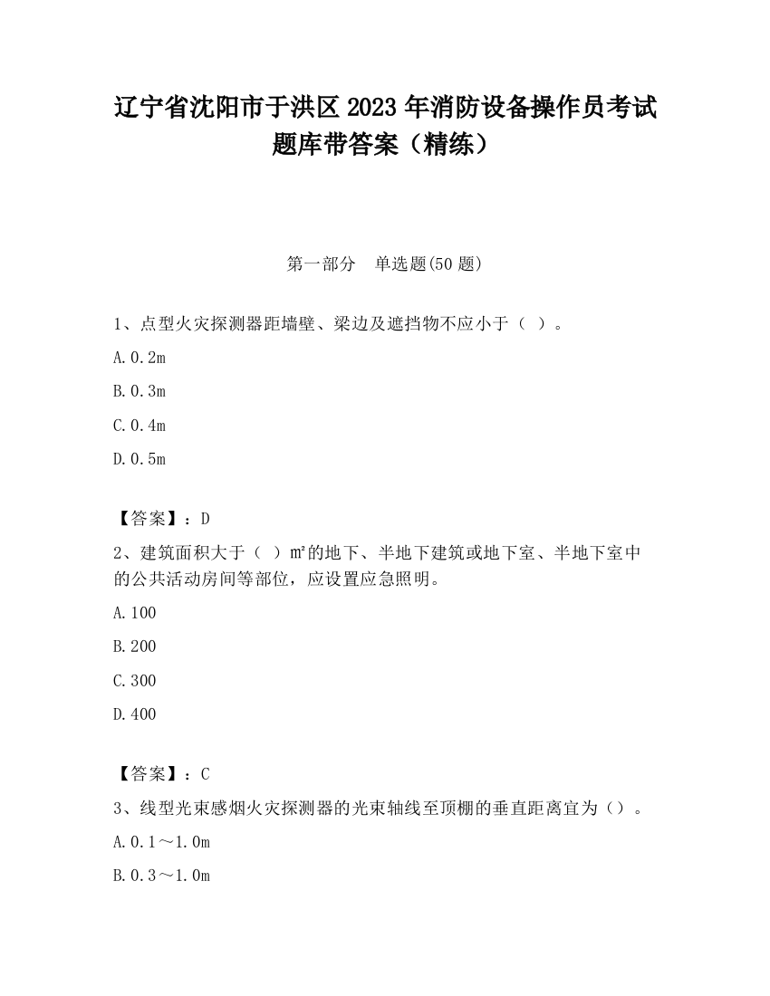 辽宁省沈阳市于洪区2023年消防设备操作员考试题库带答案（精练）