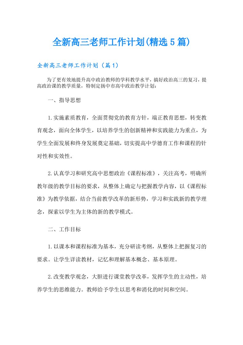 全新高三老师工作计划(精选5篇)