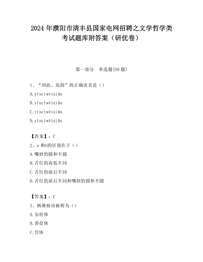 2024年濮阳市清丰县国家电网招聘之文学哲学类考试题库附答案（研优卷）