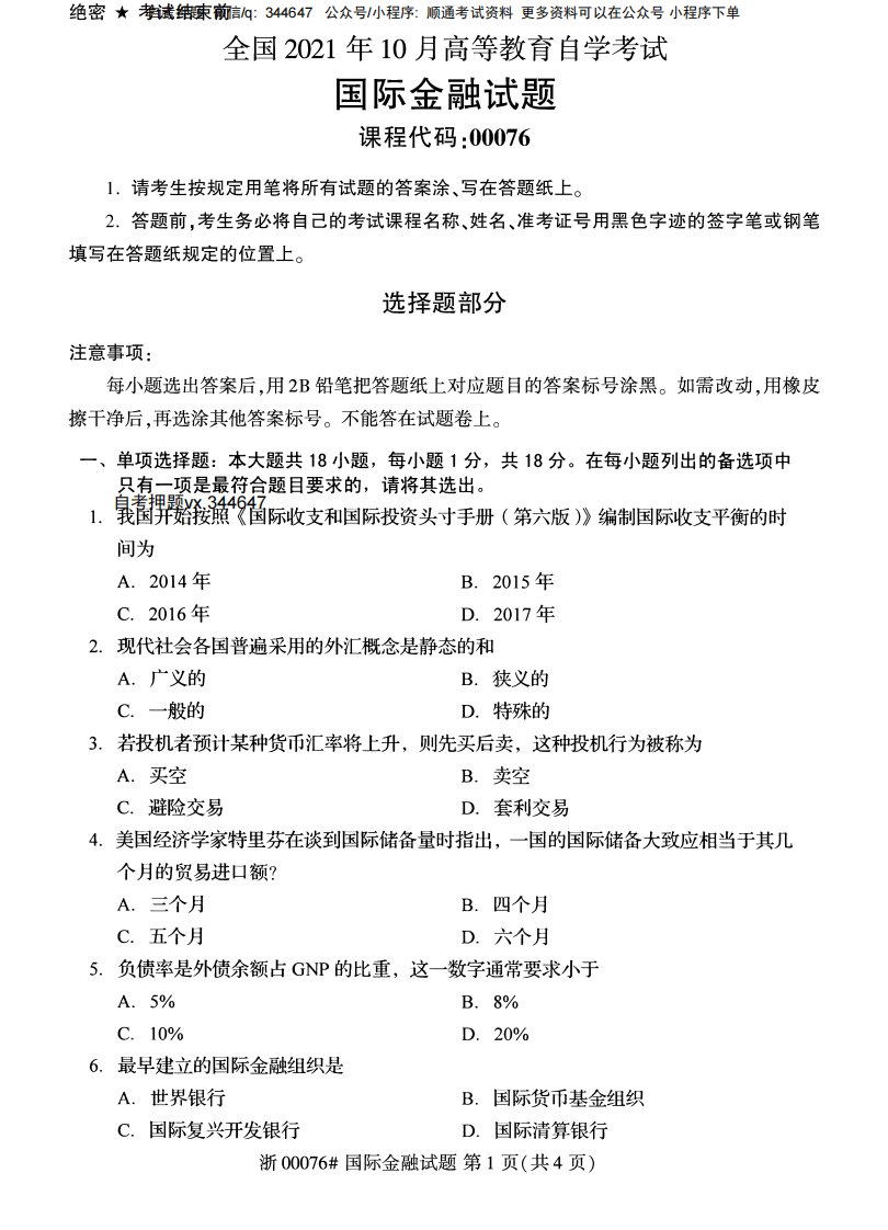 2021年10月自考00076国际金融试题及答案含评分标准