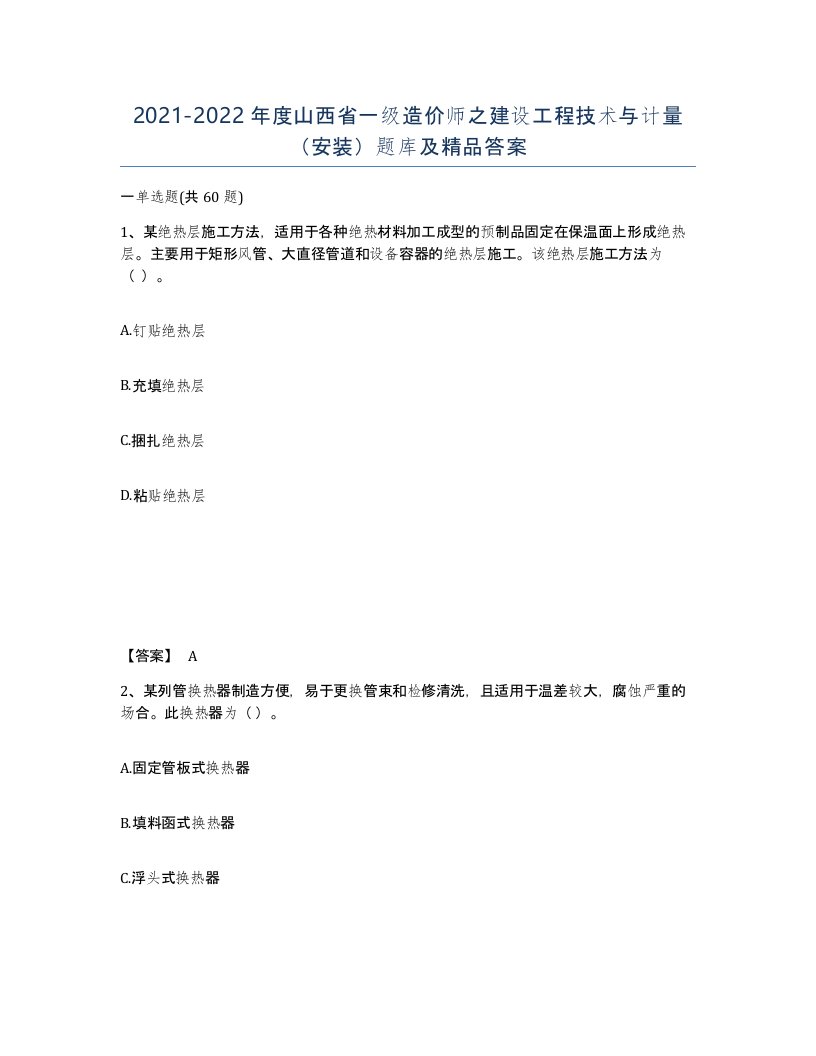 2021-2022年度山西省一级造价师之建设工程技术与计量安装题库及答案