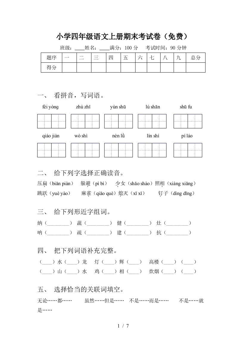 小学四年级语文上册期末考试卷(免费)