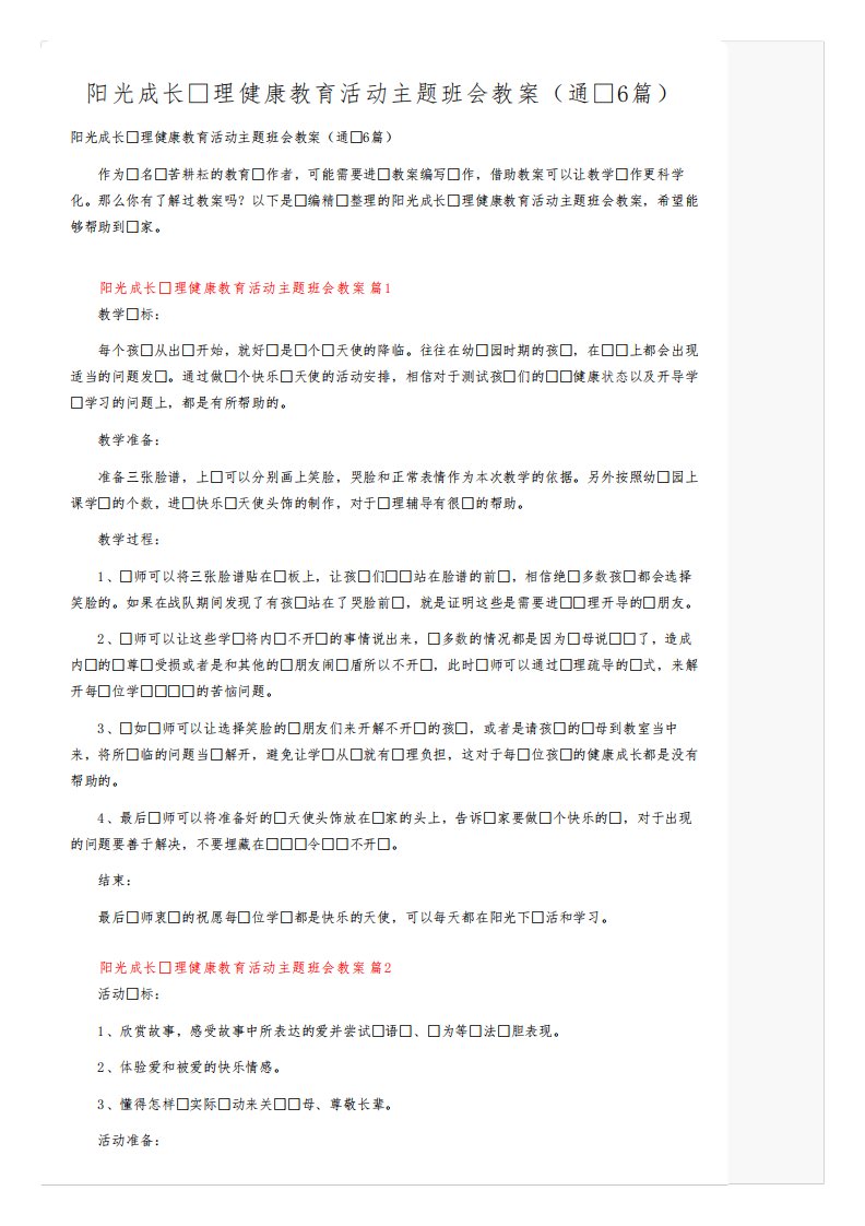 阳光成长心理健康教育活动主题班会教案（通用6篇）6656