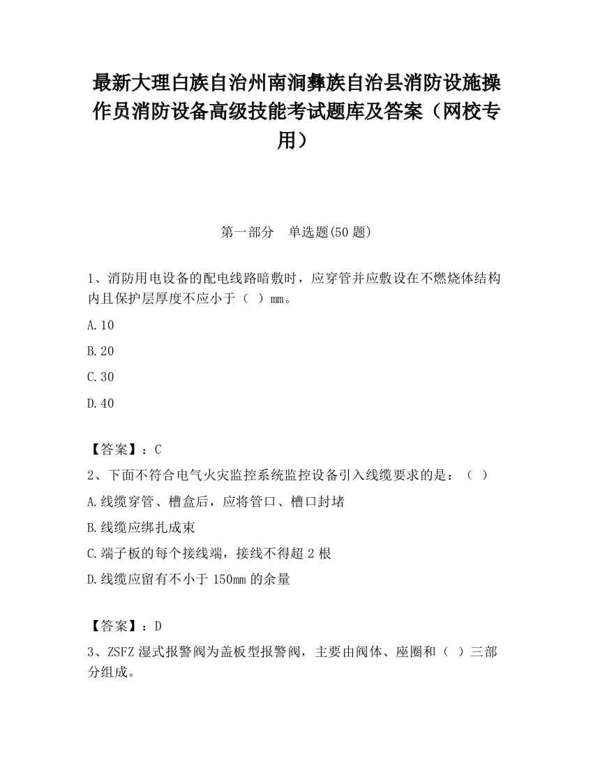 最新大理白族自治州南涧彝族自治县消防设施操作员消防设备高级技能考试题库及答案（网校专用）