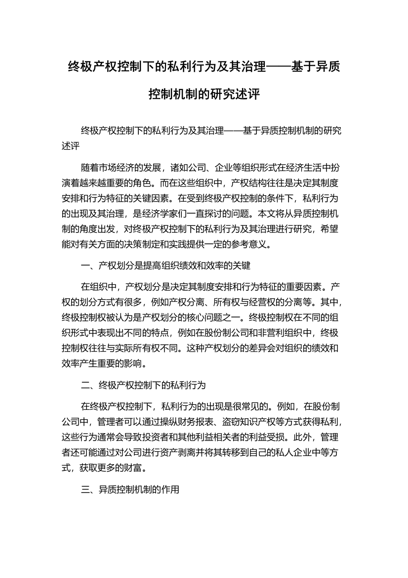 终极产权控制下的私利行为及其治理——基于异质控制机制的研究述评