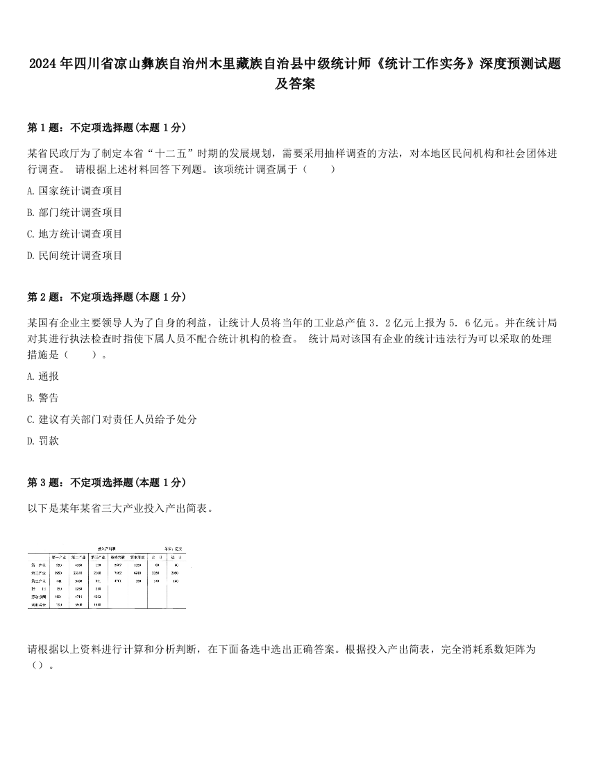 2024年四川省凉山彝族自治州木里藏族自治县中级统计师《统计工作实务》深度预测试题及答案