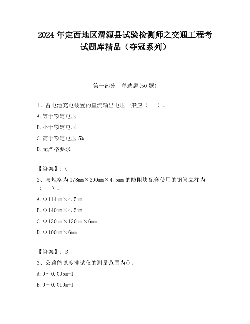 2024年定西地区渭源县试验检测师之交通工程考试题库精品（夺冠系列）