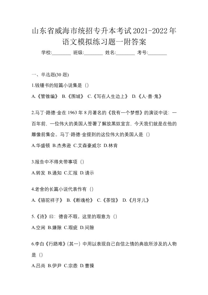 山东省威海市统招专升本考试2021-2022年语文模拟练习题一附答案