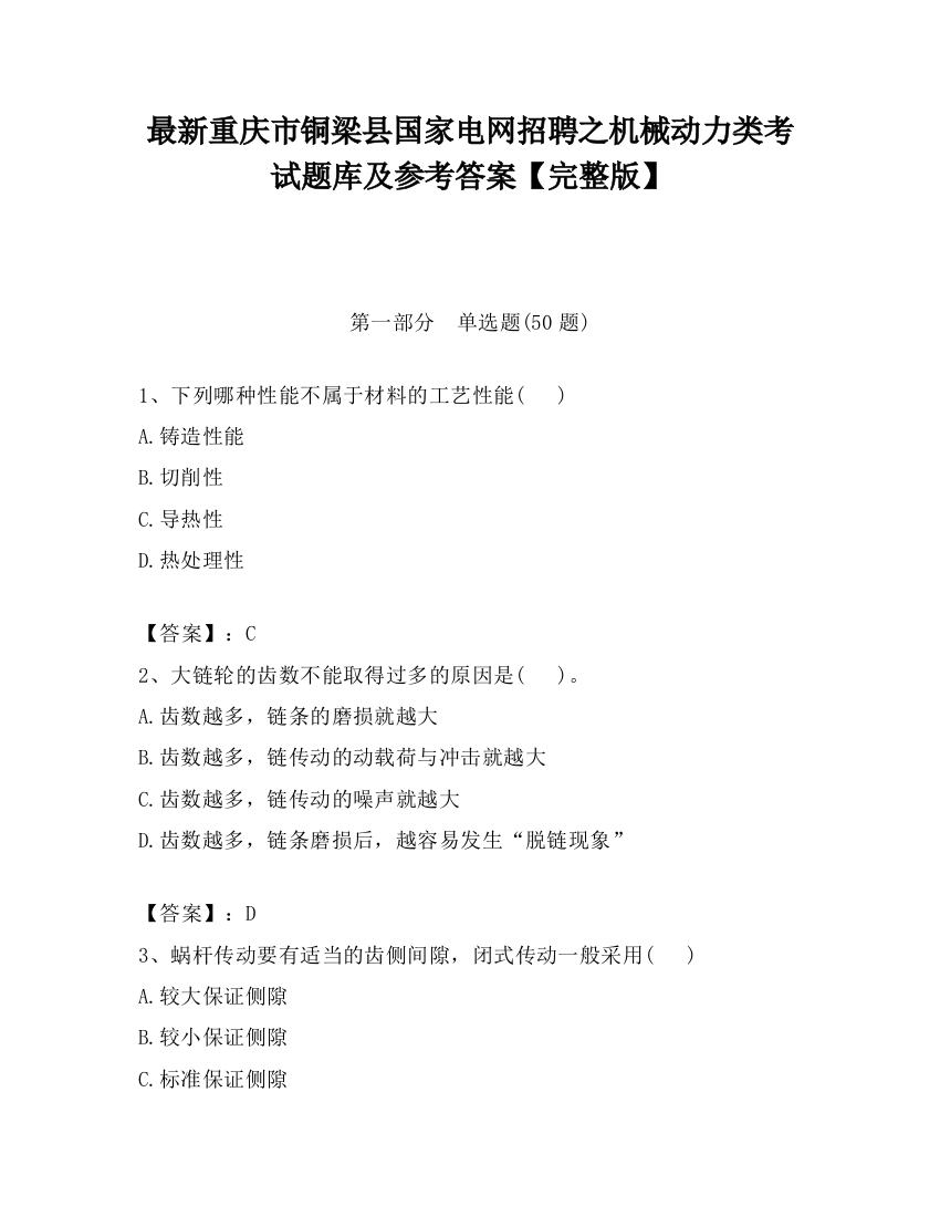 最新重庆市铜梁县国家电网招聘之机械动力类考试题库及参考答案【完整版】