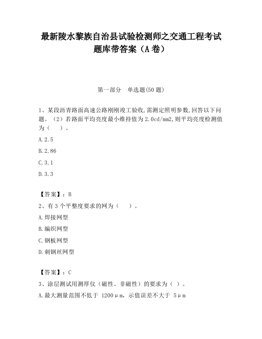 最新陵水黎族自治县试验检测师之交通工程考试题库带答案（A卷）