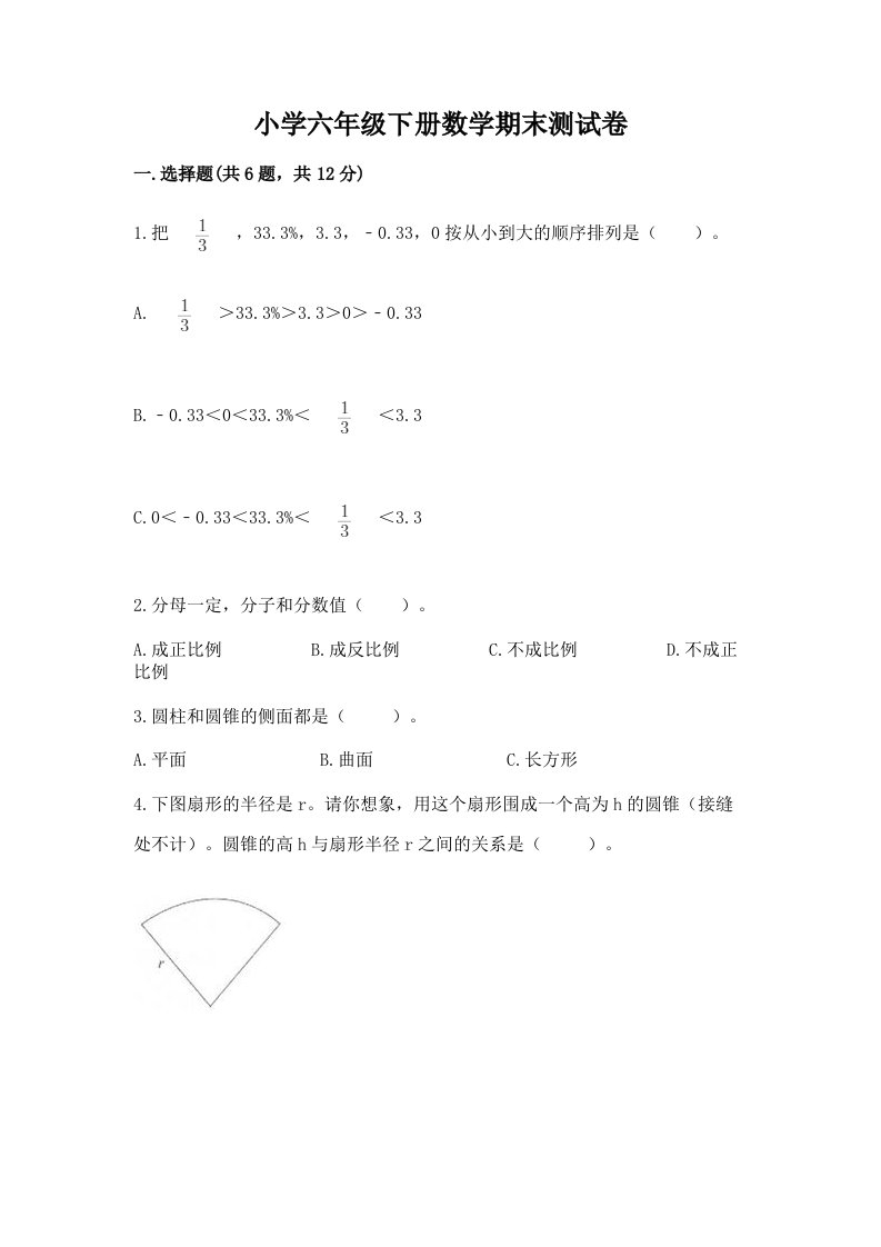 小学六年级下册数学期末考试试卷（名师推荐）