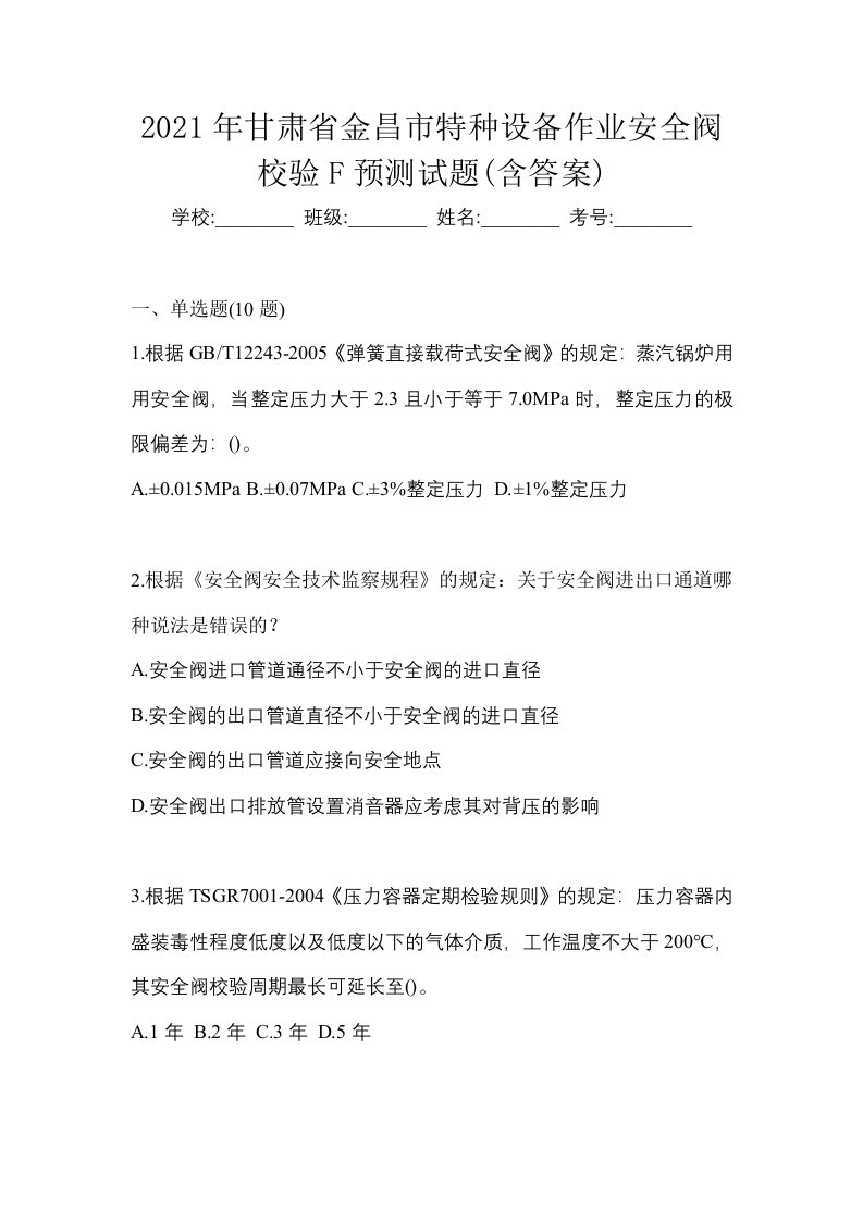 2021年甘肃省金昌市特种设备作业安全阀校验F预测试题含答案