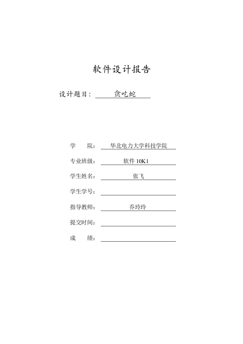 贪吃蛇小游戏实验报告