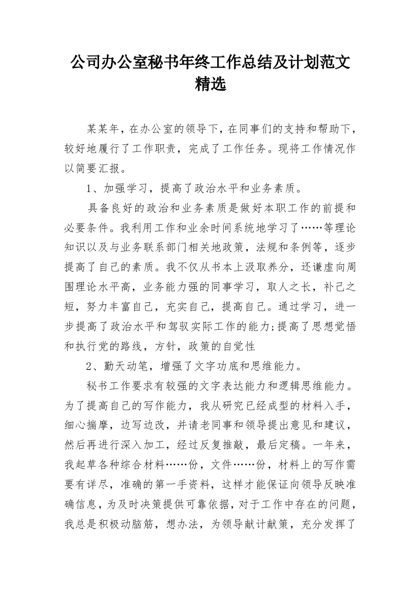 公司办公室秘书年终工作总结及计划范文精选