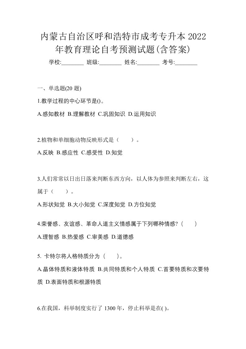 内蒙古自治区呼和浩特市成考专升本2022年教育理论自考预测试题含答案