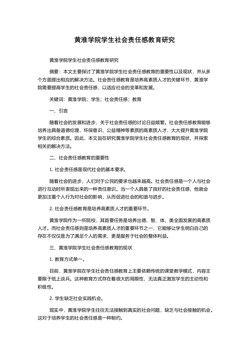 黄淮学院学生社会责任感教育研究