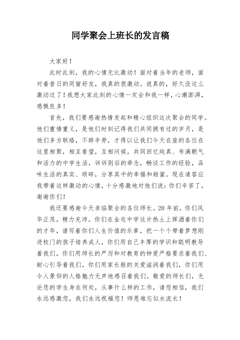 同学聚会上班长的发言稿