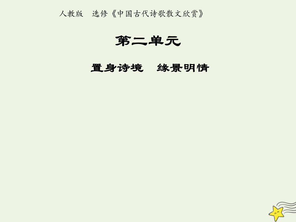 2021_2022年高中语文第二单元置身诗境缘景明情第6课春江花月夜1课件新人教版选修中国古代诗歌散文欣赏