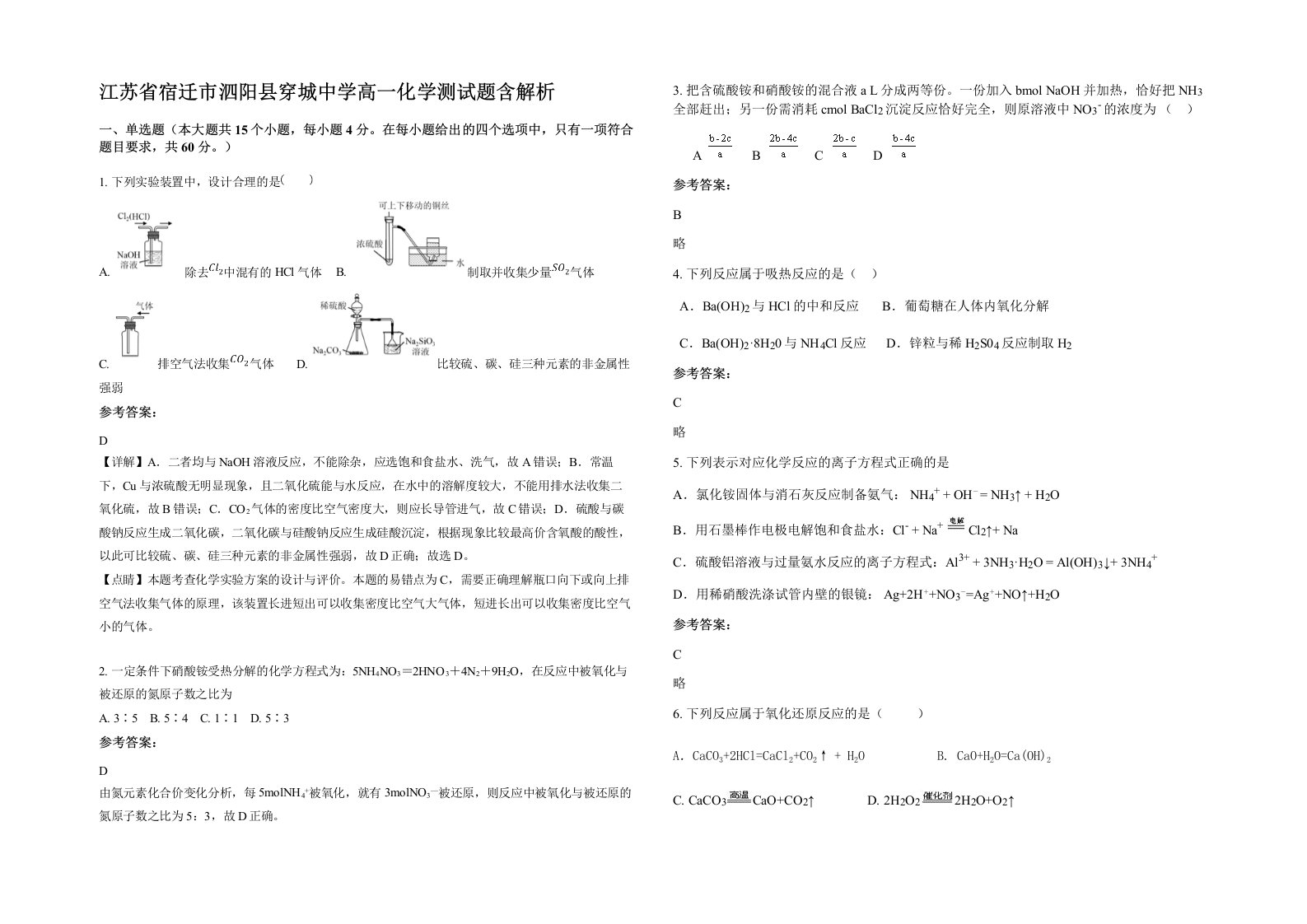 江苏省宿迁市泗阳县穿城中学高一化学测试题含解析