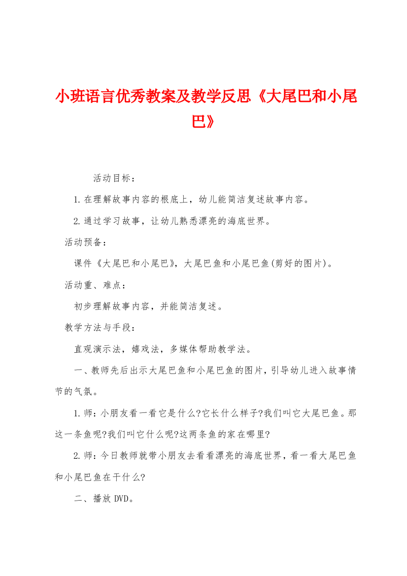 小班语言优秀教案及教学反思大尾巴和小尾巴