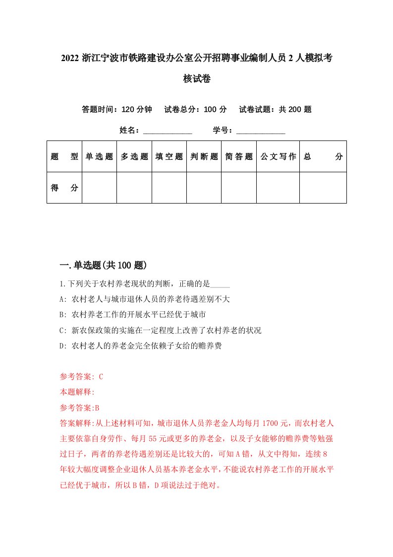 2022浙江宁波市铁路建设办公室公开招聘事业编制人员2人模拟考核试卷7