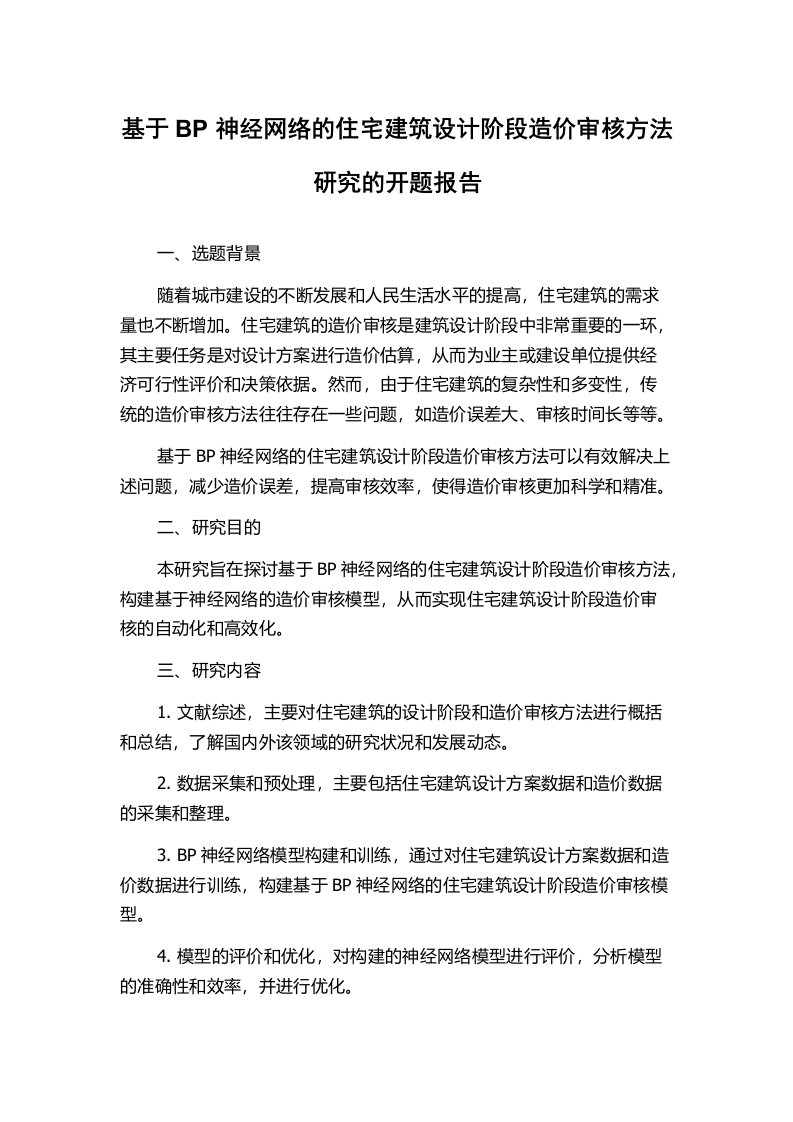 基于BP神经网络的住宅建筑设计阶段造价审核方法研究的开题报告