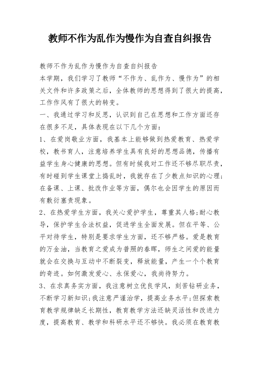 教师不作为乱作为慢作为自查自纠报告