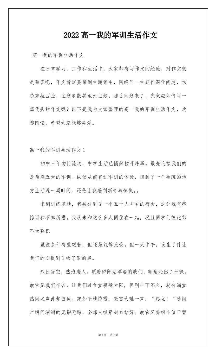 2022高一我的军训生活作文