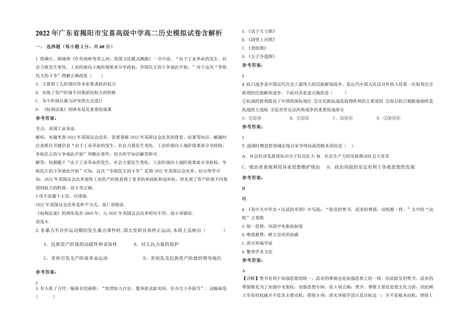 2022年广东省揭阳市宝喜高级中学高二历史模拟试卷含解析